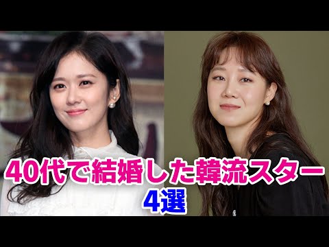 【韓国女優】40代で結婚をした美人韓流スター！