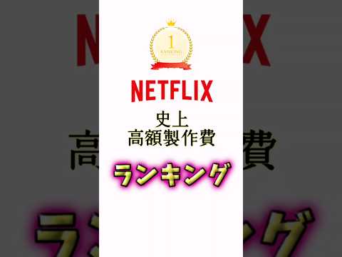 【Netflix史上高額製作費ランキング】     ランキング 紹介 レビュー