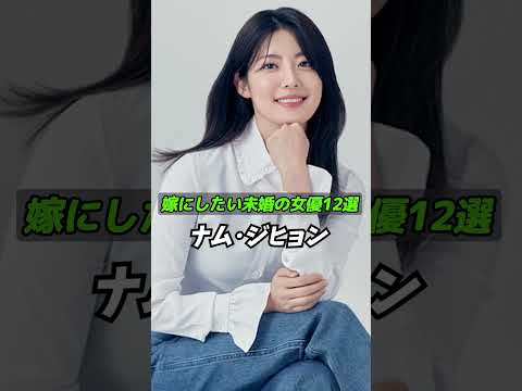 嫁にしたい未婚の韓国女優12選/韓国ドラマ