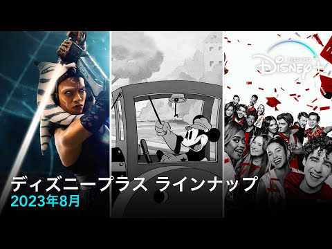 ディズニープラスラインナップ｜2023年8月｜配信予定作品一覧｜Disney  (ディズニープラス）