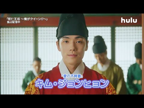 Hulu視聴ランキング13週連続1位！韓国時代劇「哲仁王后（チョルインワンフ）　～俺がクイーン!?～」予告映像