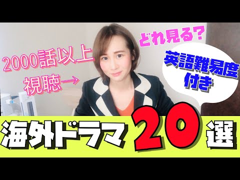 【海外ドラマおすすめ】金払ってでも見たい！海外ドラママニアの本当に面白い海外ドラマ一挙紹介！英語難易度つき