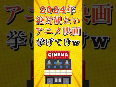 有益 ランキング2024年絶対観たいアニメ映画挙げてけw