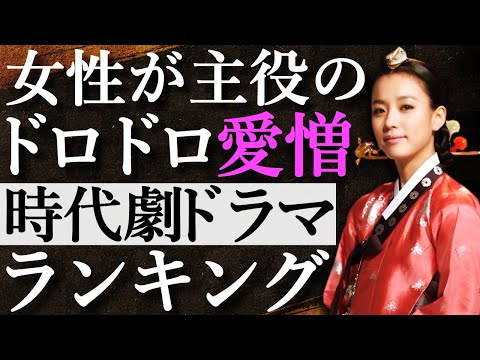 【韓流】女性が主役の！ドロドロまみれの韓国時代劇ドラマランキングTOP10