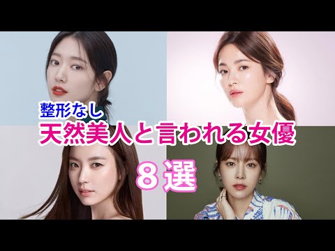 【整形なし韓国女優】天然美人と言われる人気女優8選！