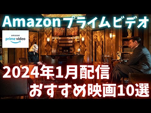 新着【アマプラ2024年1月配信映画】Amazonプライムビデオ1月配信おすすめ映画10選 おまけ【おすすめ映画紹介】【アマゾンプライムビデオ】