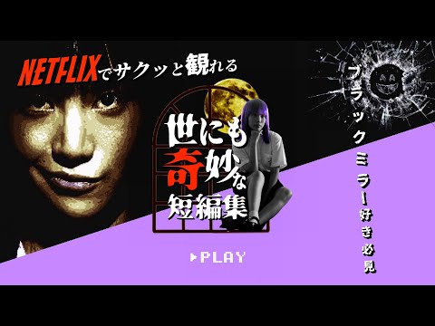 【ネットフリックスNetflix／《一話完結系 》短編オムニバス映画8選＋α】ブラックミラー好き必見！世にも奇妙な短編コンテンツ特集。