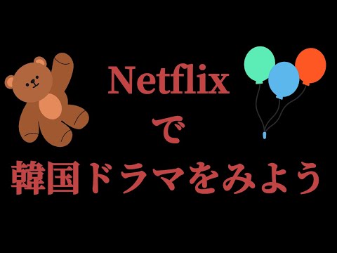 Netflixでみられるオススメ韓国ドラマ5選