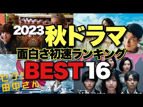 豊作？凶作？秋ドラマ初回ランキング16本を高速レビュー！【鈴木亮平 下剋上球児 セクシー田中さん 齊藤京子 仲間由紀恵 大奥 いちばんすきな花 多部未華子 松下洸平 今田美桜 神尾楓珠】