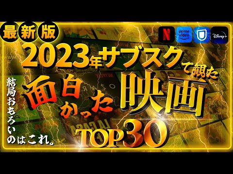 2023年にサブスクで観た「面白かった映画」ランキングTOP30