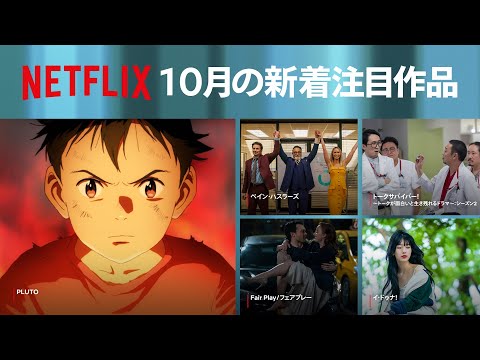 Netflix 2023年10月の新着コンテンツ