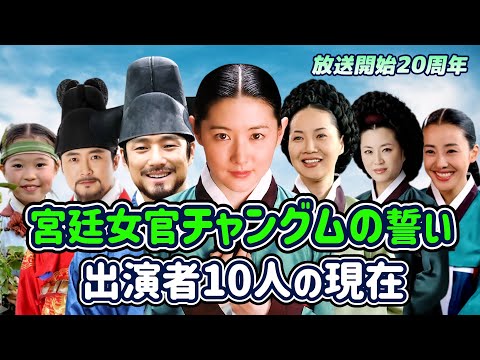 【韓国時代劇】レジェンド韓国ドラマ「宮廷女官チャングムの誓い」の出演者の現在/イ･ヨンエ/チ･ジニ/イ･セヨン/ハン･ジミン/ヤン･ミギョン/イム･ホ/キョン･ミリ/師任堂、色の日記/韓流時代劇