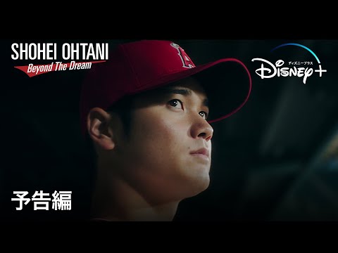 大谷翔平ドキュメント映画『Shohei Ohtani – Beyond the Dream』｜予告編｜松井秀喜/ダルビッシュ有/栗山監督も出演｜Disney  (ディズニープラス）