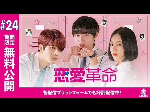 【期間限定無料公開】韓国ドラマ「恋愛革命」第24話