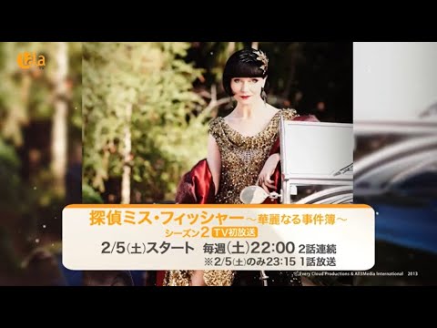 海外ドラマ「探偵ミス・フィッシャー～華麗なる事件簿～」シーズン２  2/5（土）女性チャンネル♪LaLa TVでTV初放送スタート！