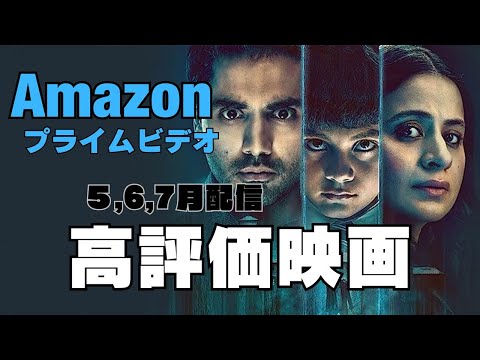 【見なきゃ損！】amazonプライムビデオ、５.6.7配信高評価映画をご紹介！