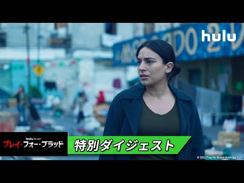 海外ドラマ【プレイ・フォー・ブラッド】特集