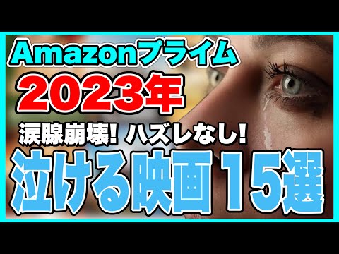 【2023年】アマゾンプライムビデオで観る事ができるオススメの泣ける神映画を15本ご紹介！