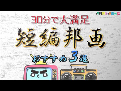 【アマプラおすすめ】たった30分で満足感が得られる！短編邦画3選！【映画紹介】