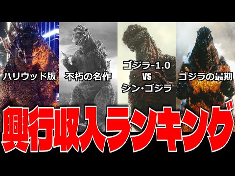 【ゴジラ】歴代の映画興行収入ランキング【TOP20】