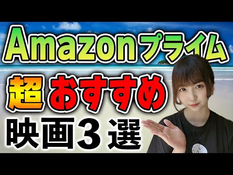 【2023年８月号】Amazonプライム超！おすすめ映画３選