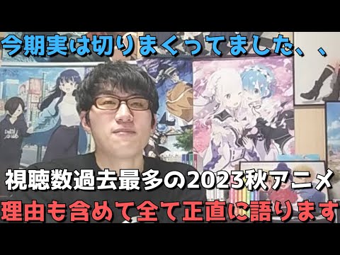 【2023年秋アニメ】今期今も見てる作品&切った作品、今後見る予定の作品等について理由も含めて全て正直に語ります。【今期実は切りまくってました、、】【ネタバレなし】※辛口注意