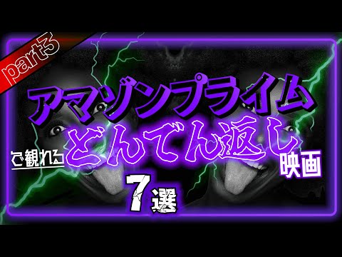 アマプラで観れる「どんでん返し映画」おすすめ7選パート3【プライムビデオ】