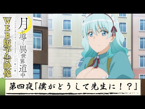 TVアニメ『月が導く異世界道中　第二幕』第四夜WEB版予告映像｜2024年1月よりTOKYO MX、MBS、BS日テレ、AT-Xにて放送中！