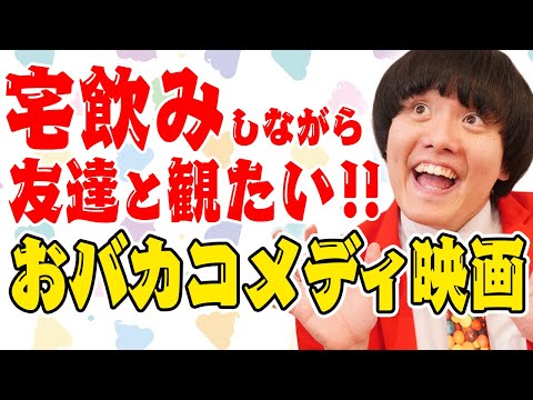 宅飲みしながら友達と観たい！おバカコメディ映画！！【映画好きを増やそう】【シネマンション】