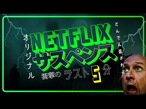 Netflix オリジナル作品からサスペンス 映画を8作品紹介！衝撃のラスト ＆ どんでん返し おすすめ作品8作品 ネットフリックス