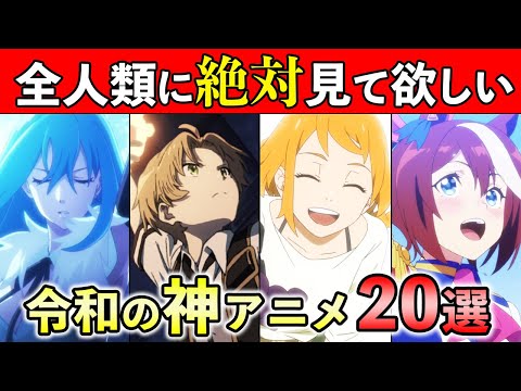 【令和の神アニメ】第１回・絶対見るべき！おすすめアニメ厳選20作品【新時代の傑作】