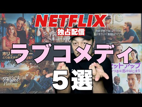 【Netflix】おすすめラブコメディ映画紹介5選/ネットフリックスオリジナル