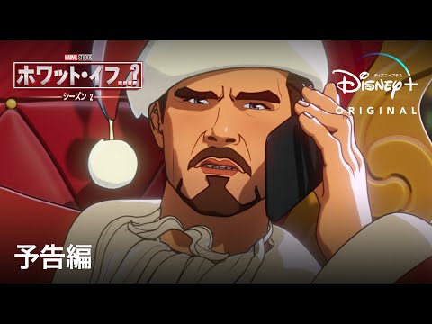 マーベル・スタジオ『ホワット・イフ…？』シーズン2｜予告編｜ヒーローたちの“もしもの世界”を描いた最新シーズン開幕｜Disney  (ディズニープラス）