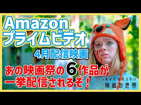 【アマゾンプライムビデオ】マニア歓喜！あの映画祭の出品作6本がプライムビデオで配信開始！【シッチェス映画祭】【映画紹介】