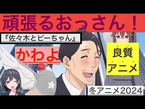 【おすすめアニメ】頑張るおっさん？！『佐々木とぴーちゃん』異世界スローライフと思わせてぇ。。。。。。【冬アニメ2024】