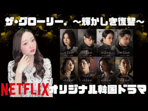 【Netflix韓国ドラマ】ザ•グローリー。〜輝かしき復讐〜の紹介♪壮絶な復讐劇の幕開け。