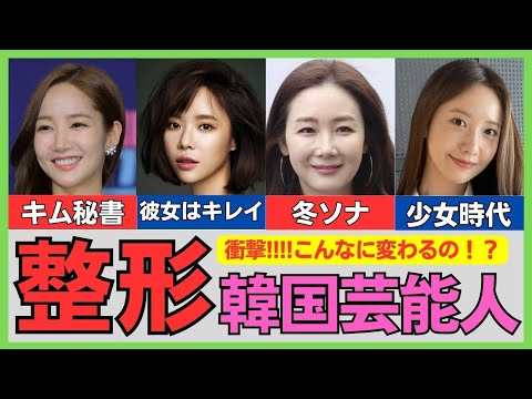 【整形】まるで別人？整形で大成功した韓国女性芸能人まとめ！女優&KPOPアイドル