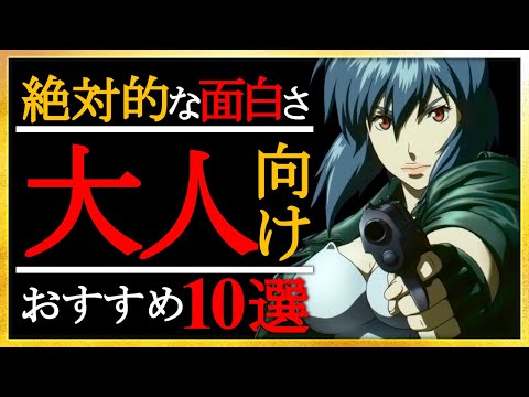 【絶対的な面白さ】大人向けアニメ10選！ガキには早い面白さ【おすすめアニメ】