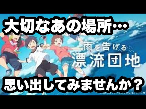 【Netflix映画紹介】『雨を告げる漂流団地』ネトフリおすすめアニメ映画〈ネタバレなし！〉