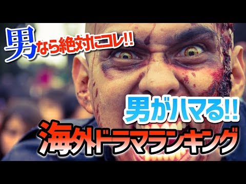 【男がハマる！】海外ドラマ人気ランキングBEST10！男ならコレだ！！