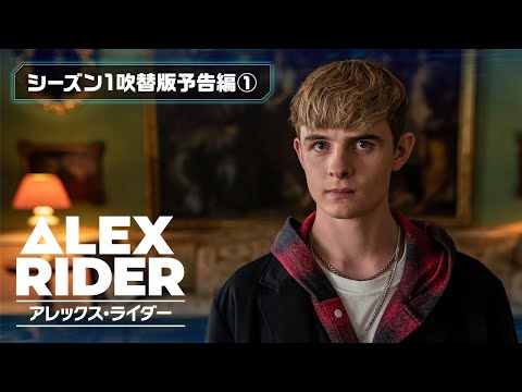 【U-NEXT独占配信中！】海外ドラマ『アレックス・ライダー』シーズン1 〈世界的ベストセラーを実写ドラマ化！花江夏樹、下野紘が吹替！〉