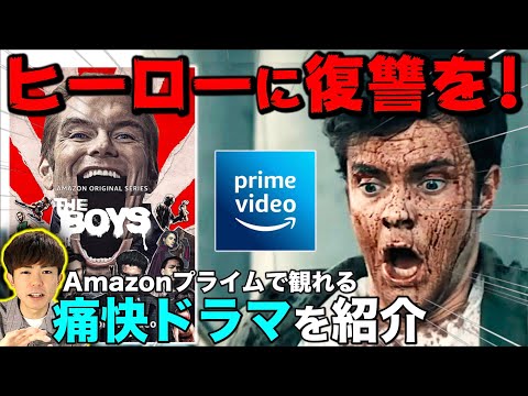 【ドラマ紹介】刺激が欲しけりゃコレを観ろ！Amazonプライムオリジナルの激ヤバドラマ「ザ・ボーイズ」の面白さを徹底紹介！！