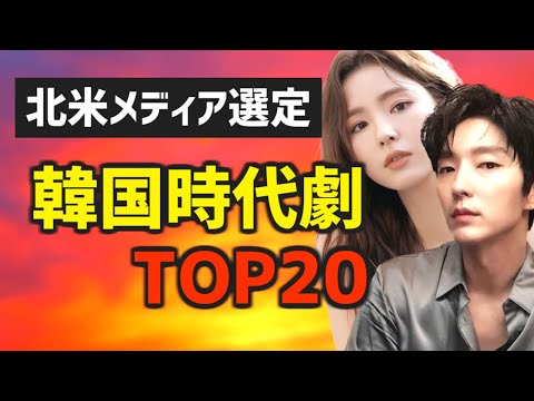 【ランキング】北米メディアが選ぶ韓国時代劇ドラマTOP20【簡単あらすじ Netflixなど日本語字幕つきで観られる配信情報 キャスト おすすめ】