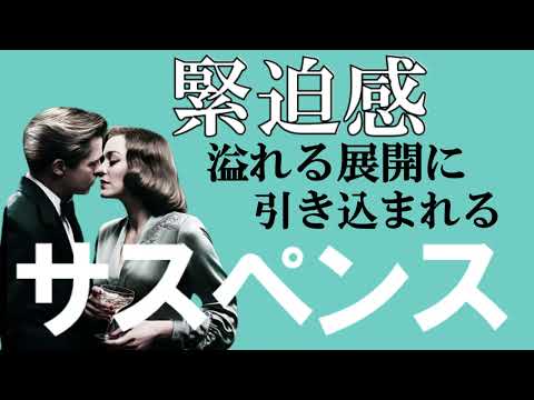 おすすめサスペンス映画特集PART３