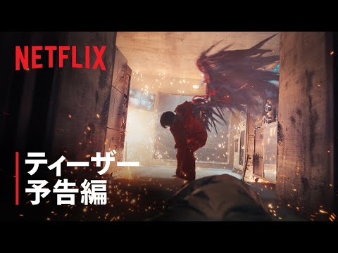 『Sweet Home －俺と世界の絶望－』シーズン2 ティーザー予告編 – Netflix