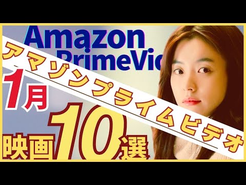 【2024年1月】アマゾンプライムビデオのおすすめ映画10選【お正月】