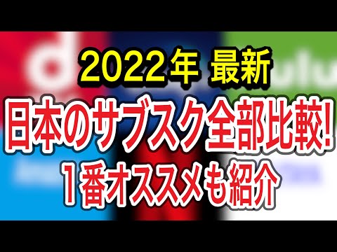 【2022年】日本の映画サブスクサービス全部比較してみた！コスパナンバーワンもご紹介します！(動画配信サービス)