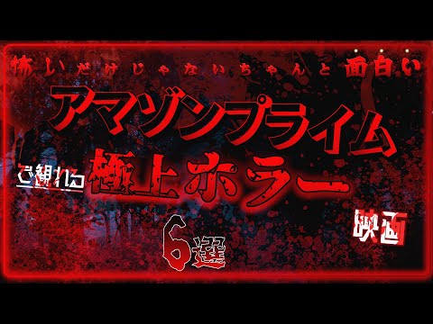 アマプラで観れる「ホラー映画」おすすめ6選【プライムビデオ】