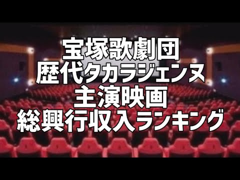 宝塚歌劇団歴代タカラジェンヌ主演映画総興行収入ランキング