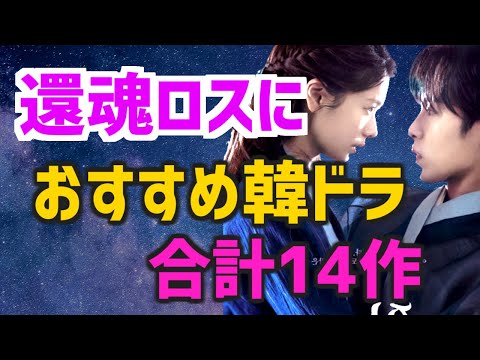 【還魂ロス】ファンタジー恋愛時代劇やホン姉妹脚本9作と一部出演陣の過去作ご紹介【Netflixなど日本配信情報 簡単あらすじ】